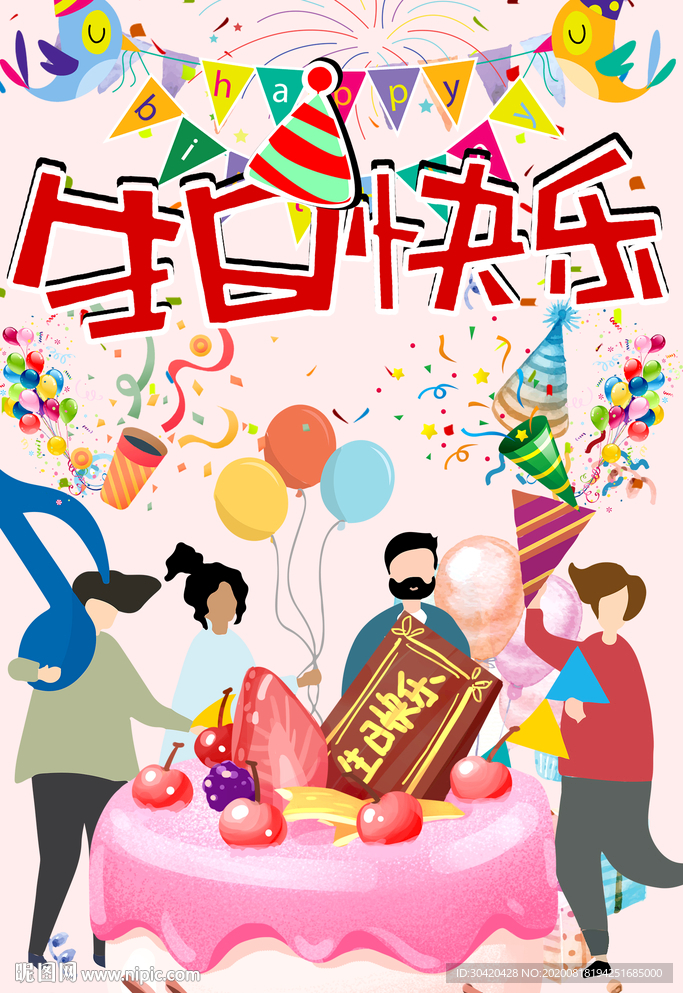 生日快乐 生日庆祝