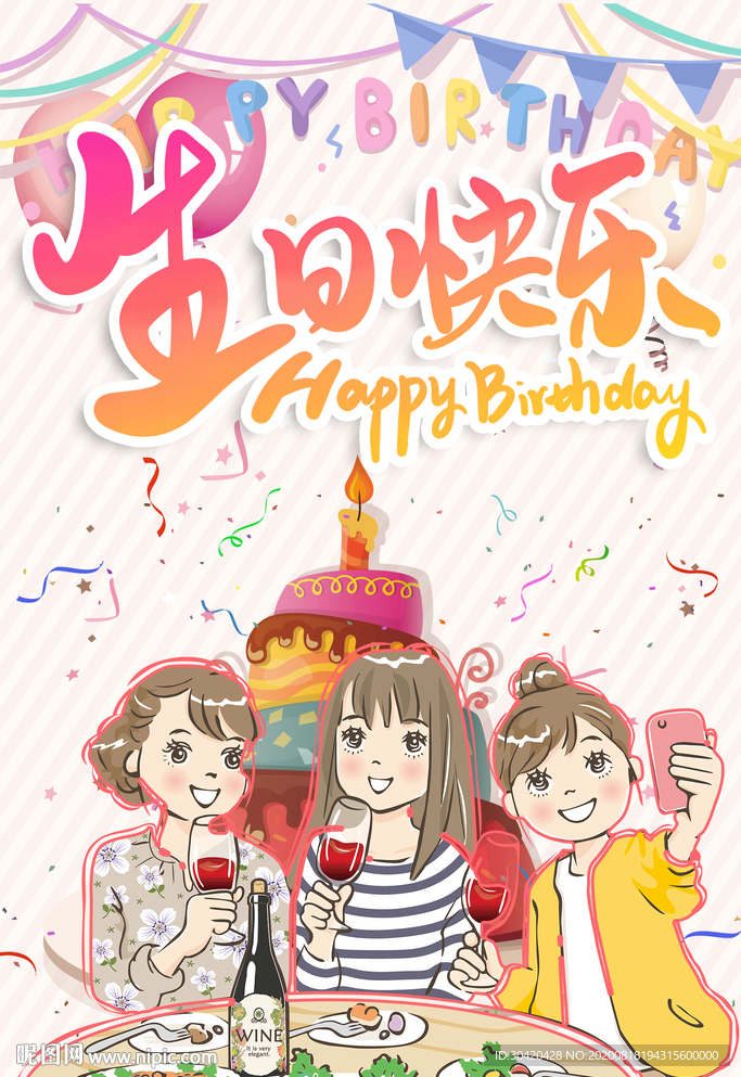 庆祝生日 生日狂欢