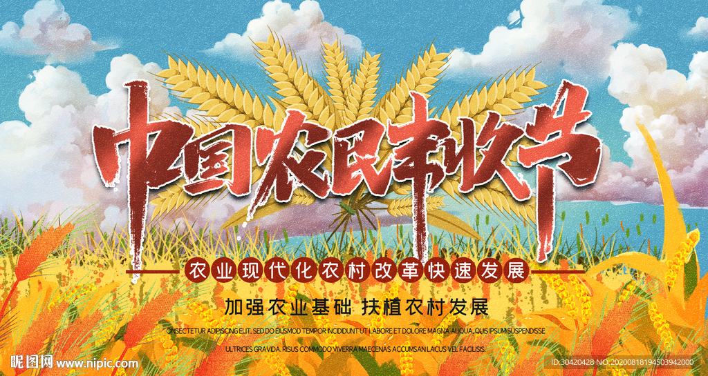 中国丰收节展板
