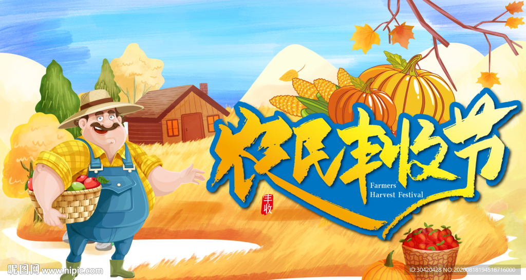 农民丰收节