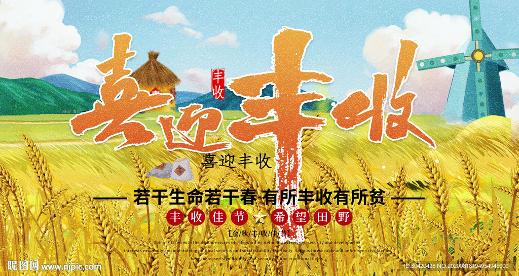 喜迎丰收 丰收节