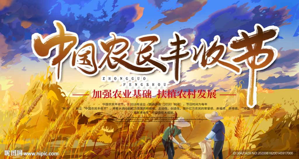 中国农民丰收节