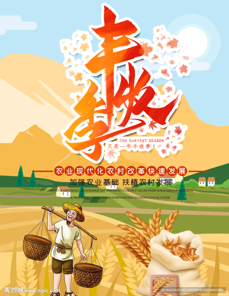 丰收节 丰收季