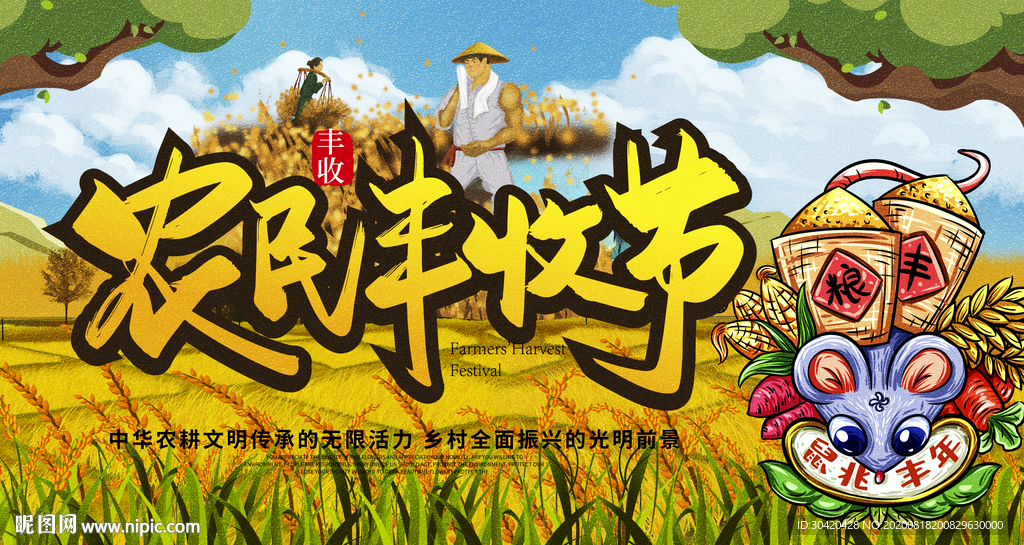 农民丰收节 丰收展板