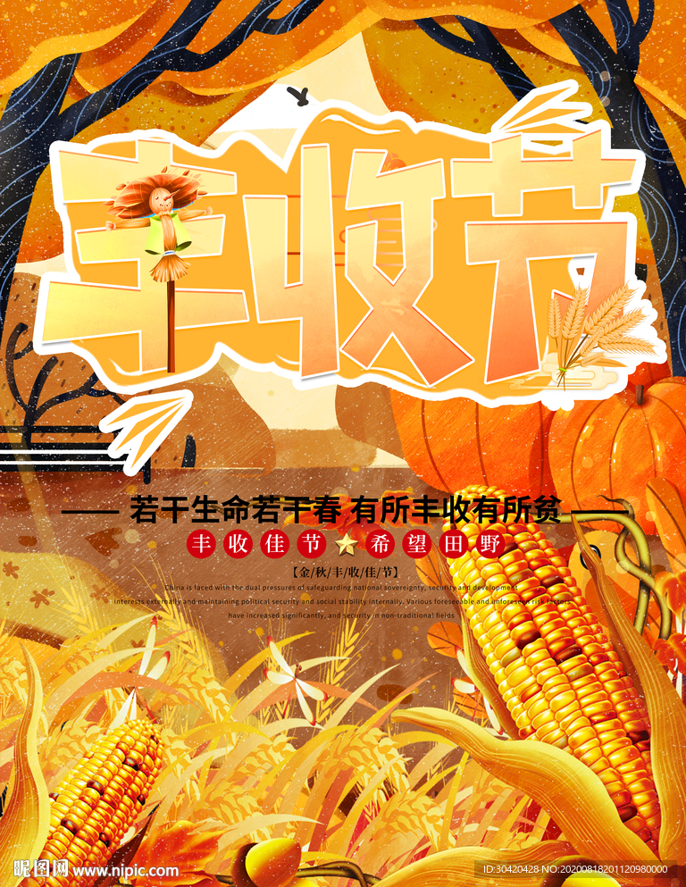 丰收节海报