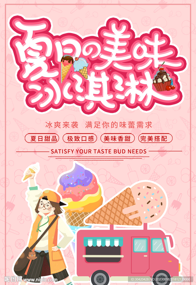 夏日冰淇淋 美味冰淇淋