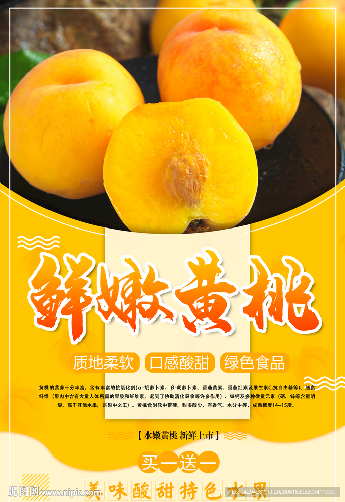 黄桃海报 鲜嫩黄桃