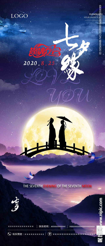 酒吧七夕海报