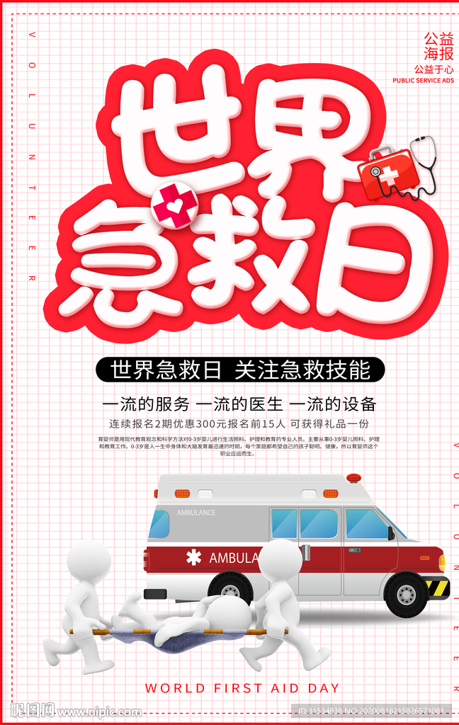 世界急救日