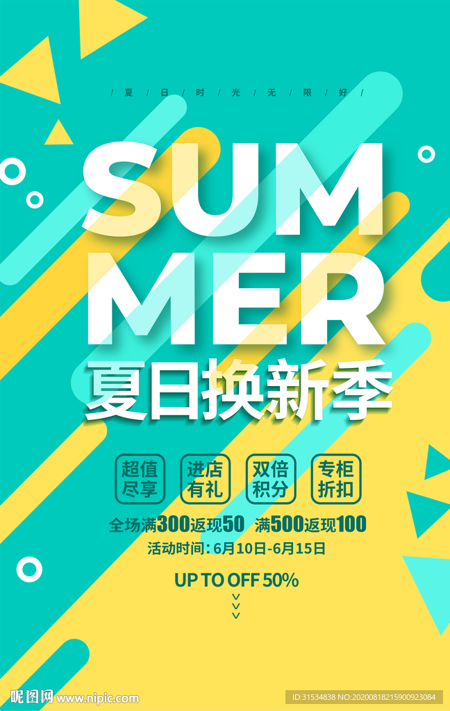 夏天换新