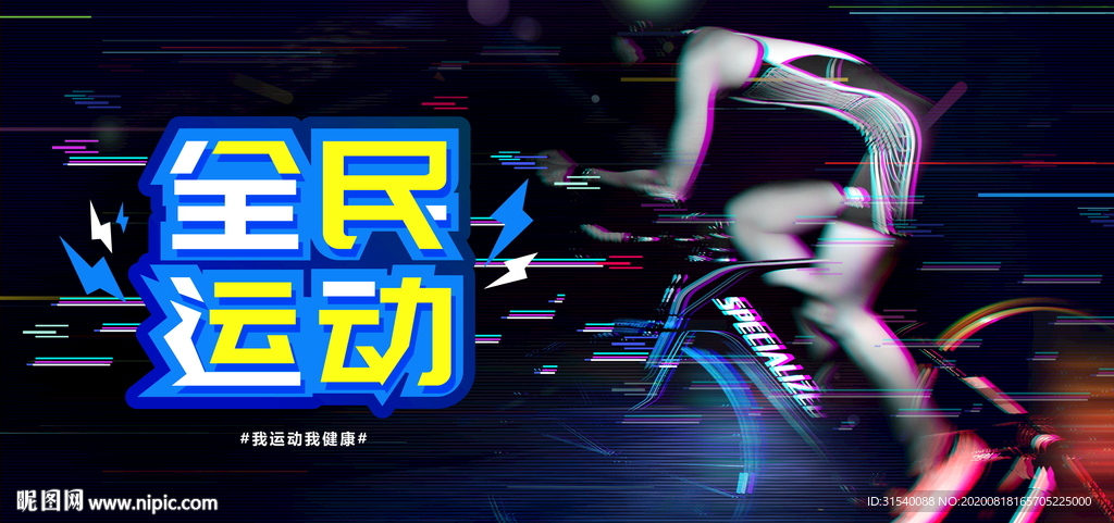 全民运动