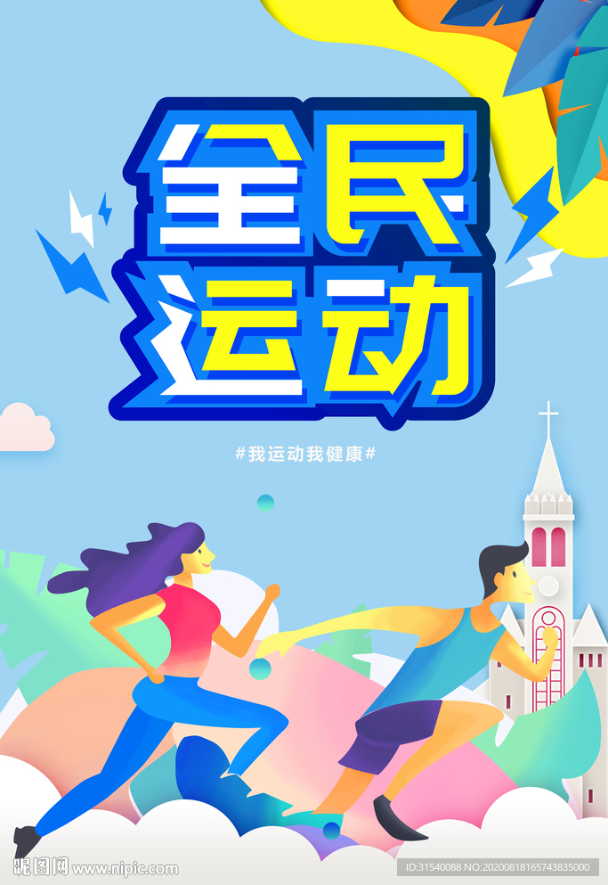 全民运动