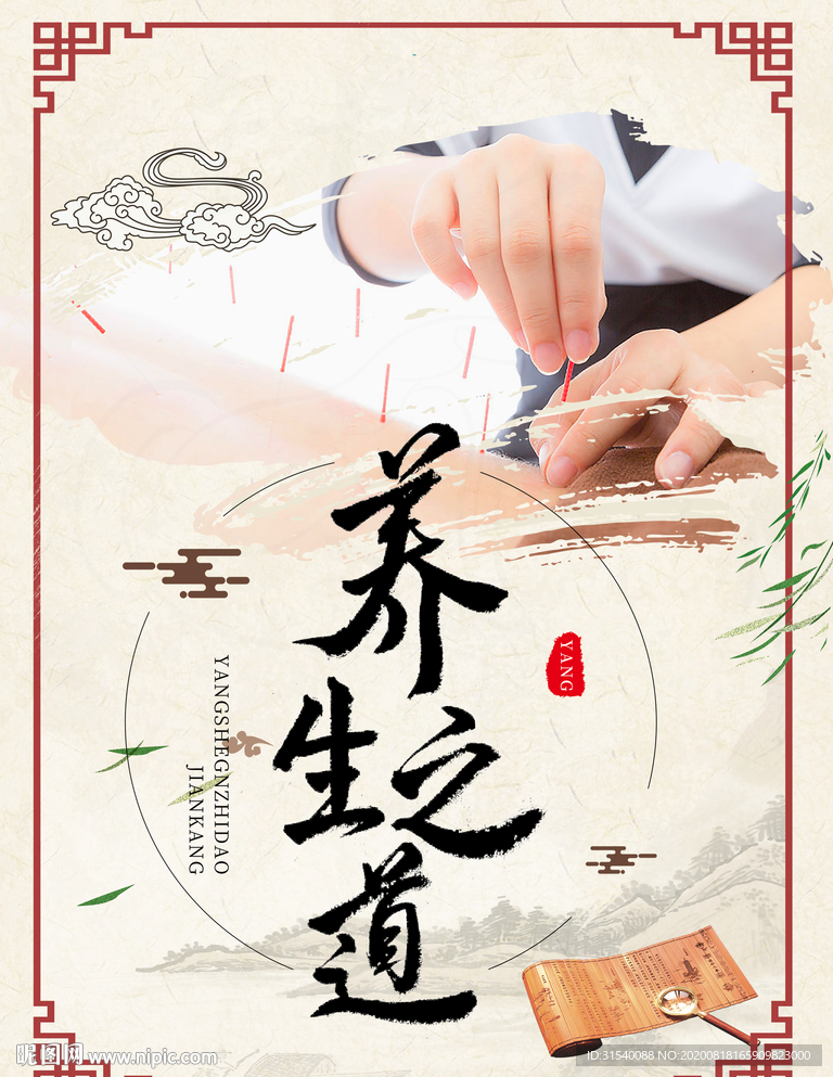 传统中医  养生之道