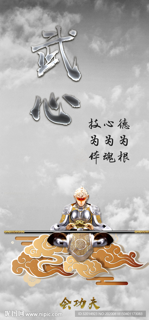 中国风 中华 孙悟空 武术