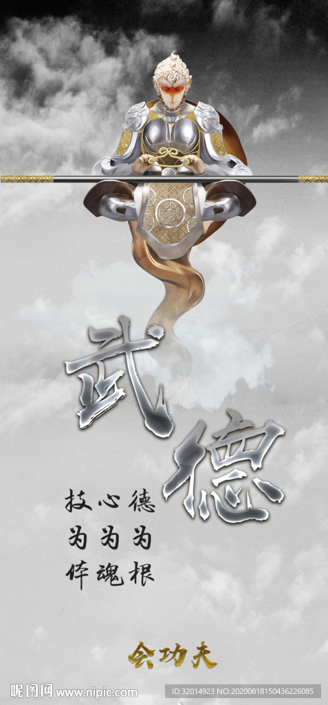 中国风武术 孙悟空 棍棒