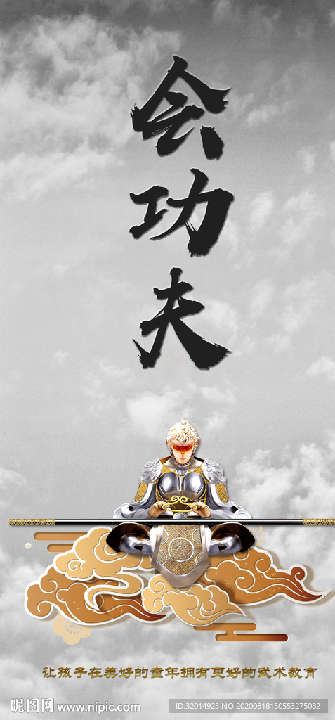 中国风武术 孙悟空 棍棒