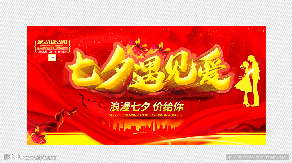 七夕遇见爱