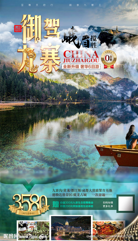 四川九寨沟旅游