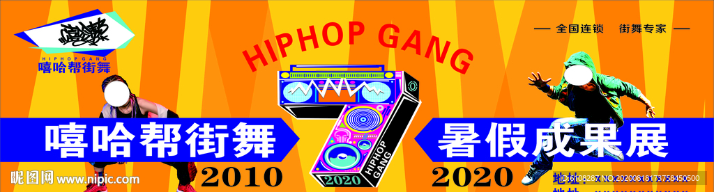 嘻哈帮 街舞 街舞海报