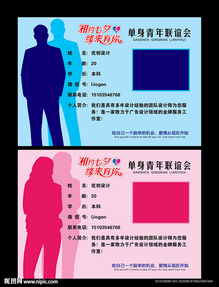 单身青年联谊会信息卡