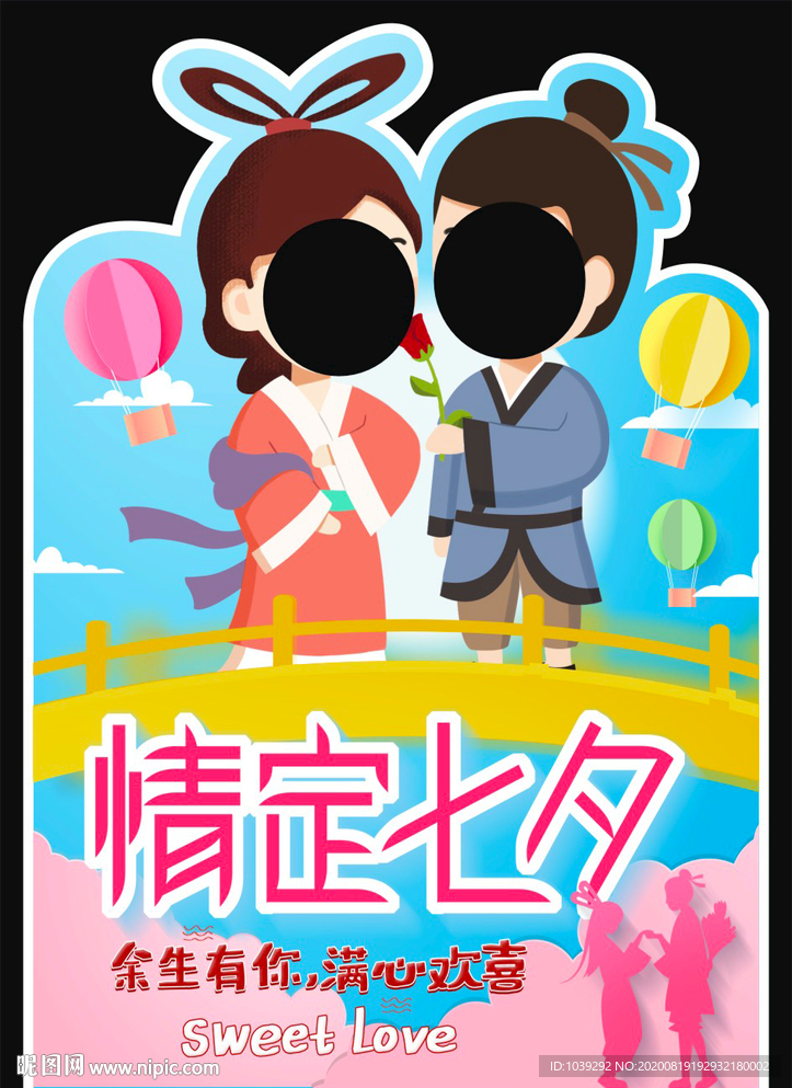 七夕拍照牌