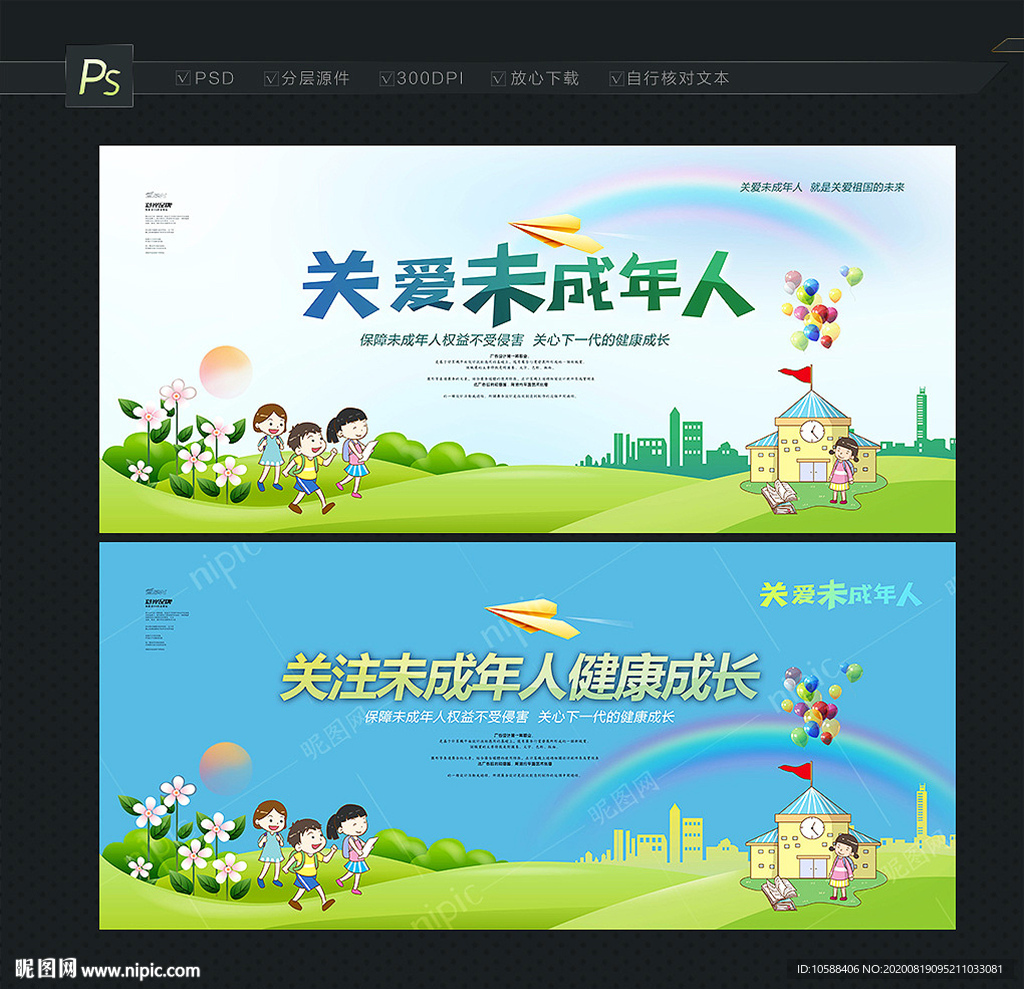 关爱未成年人