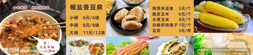 价目表 美食广告  椒盐香豆腐