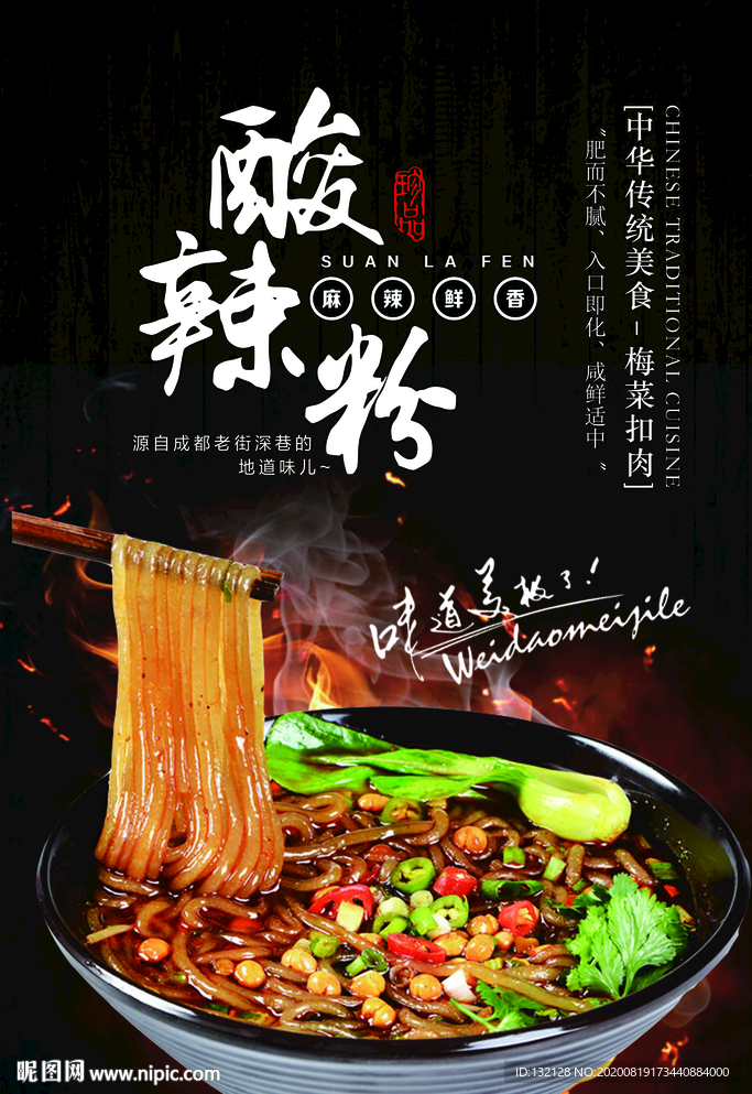 酸辣粉海报