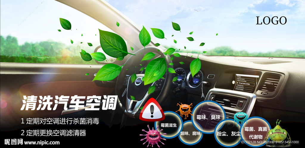 汽车除菌海报 空调清洗海报