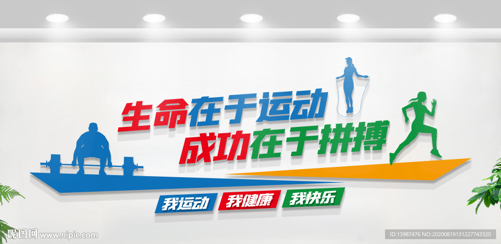 体育运动健身文化墙