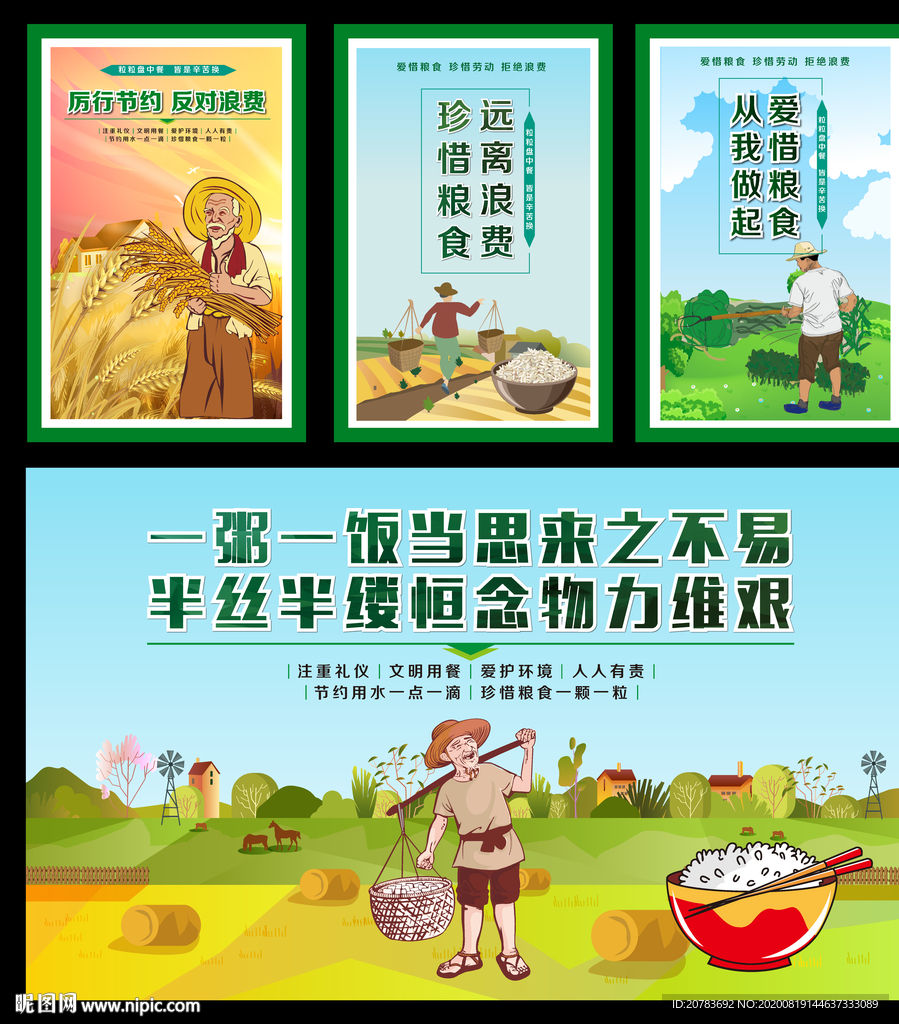 厉行节约 反对浪费 节约粮食
