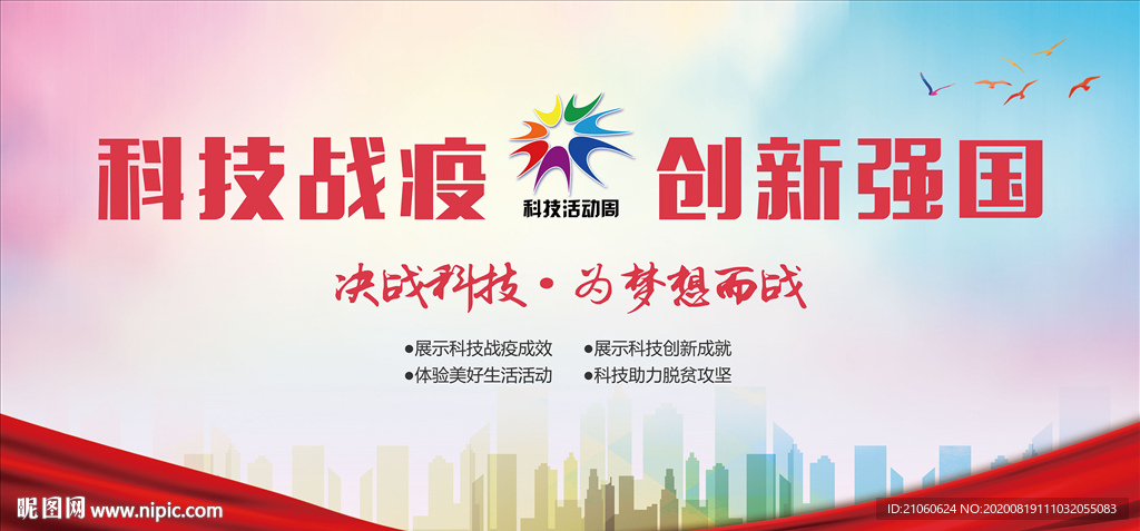 全国科技 活动周