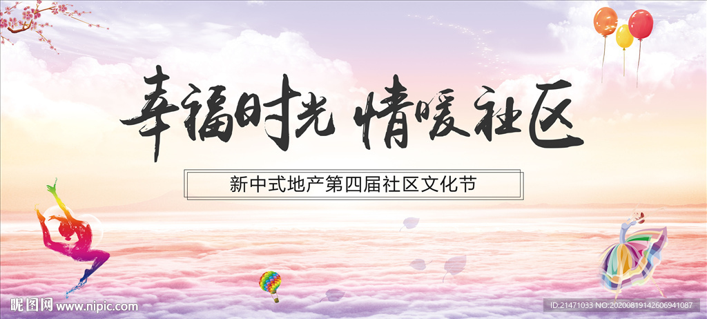 地产邻里社区文化节