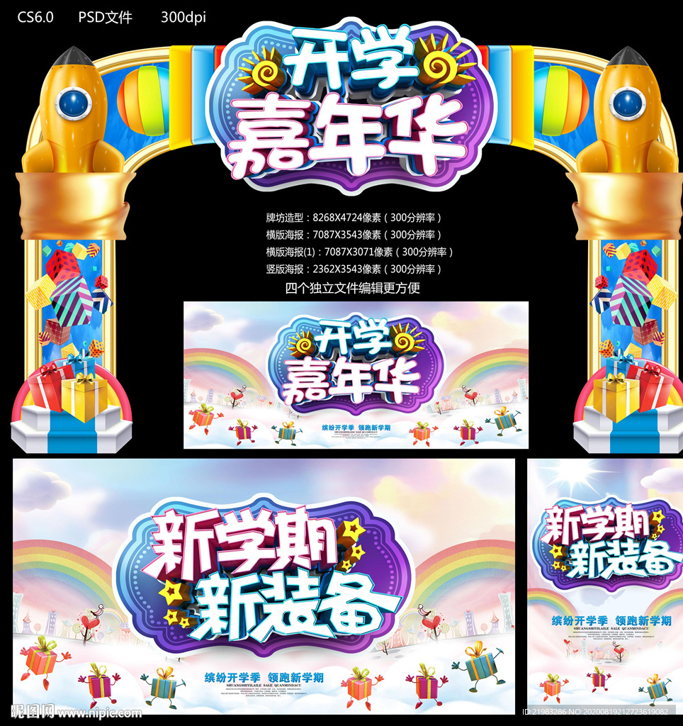 开学嘉年华