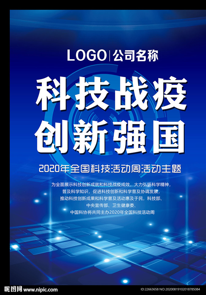 2020全国科技活动周