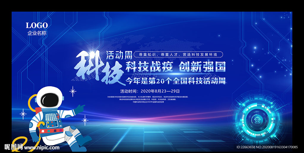 科技活动周宣传海报