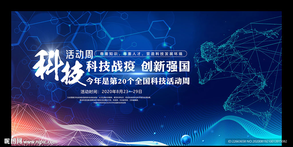 第20届全国科技活动周