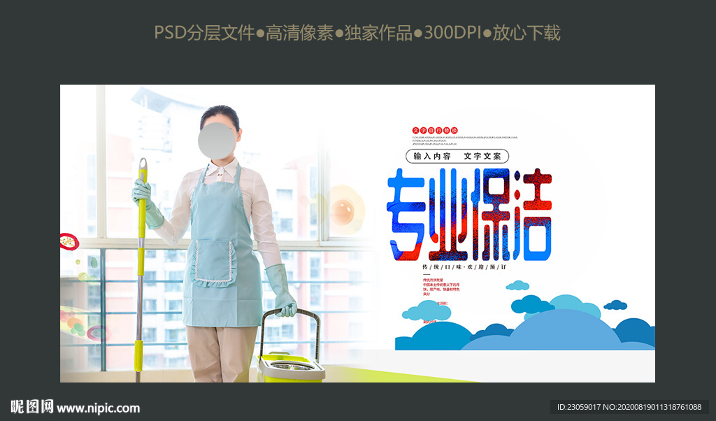 专业保洁海报设计