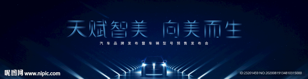汽车发布会主视觉