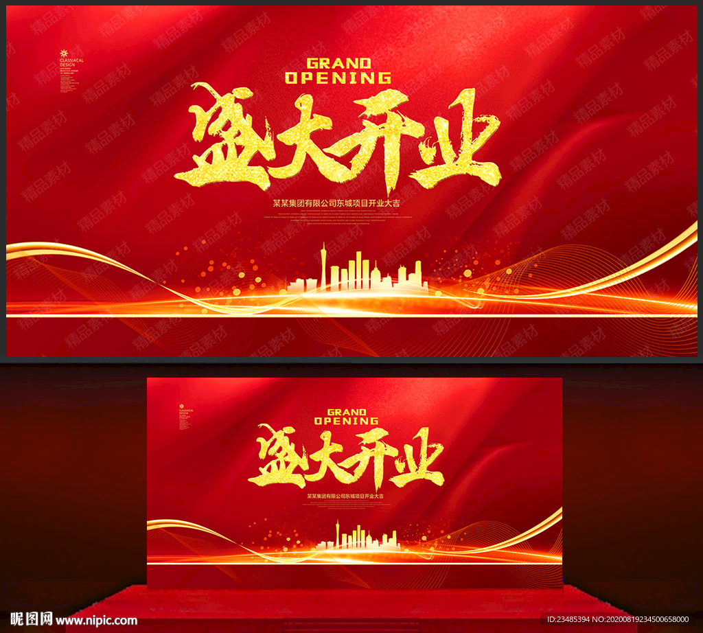 开业 盛大开业 开业海报