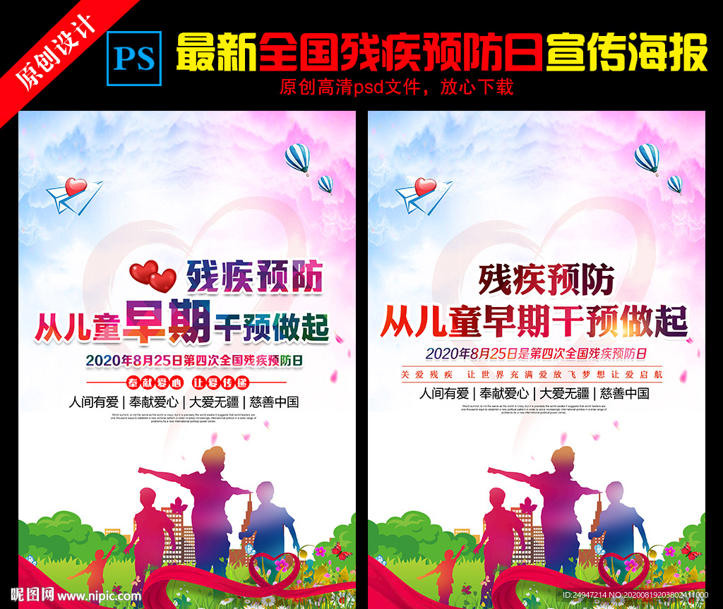 全国残疾预防日