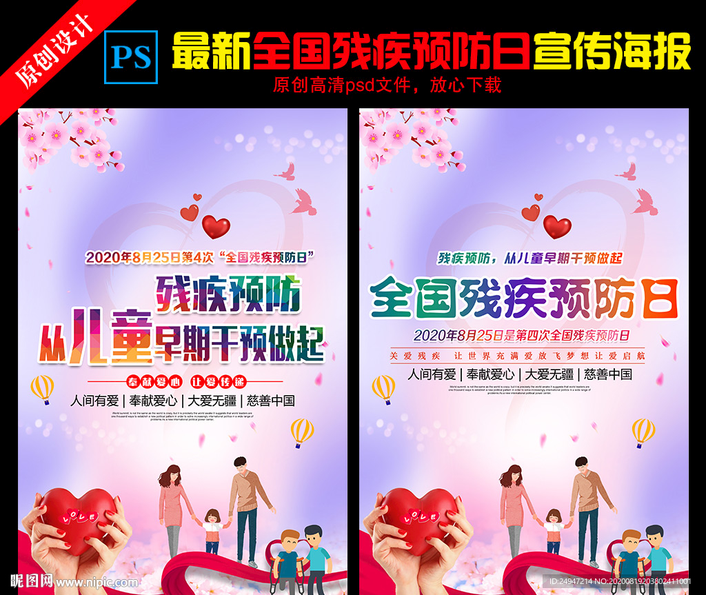 2020全国残疾预防日