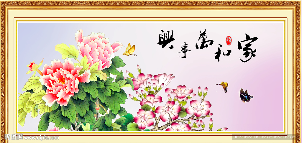 家和万事兴