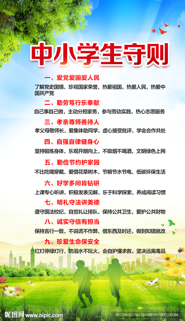 中小学生守则