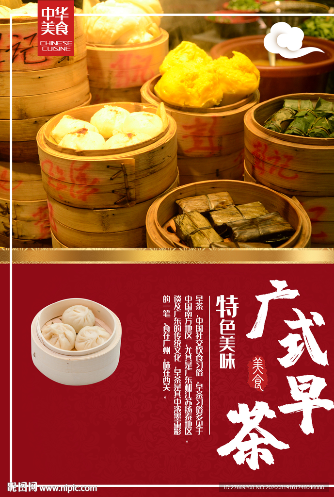广式早茶海报