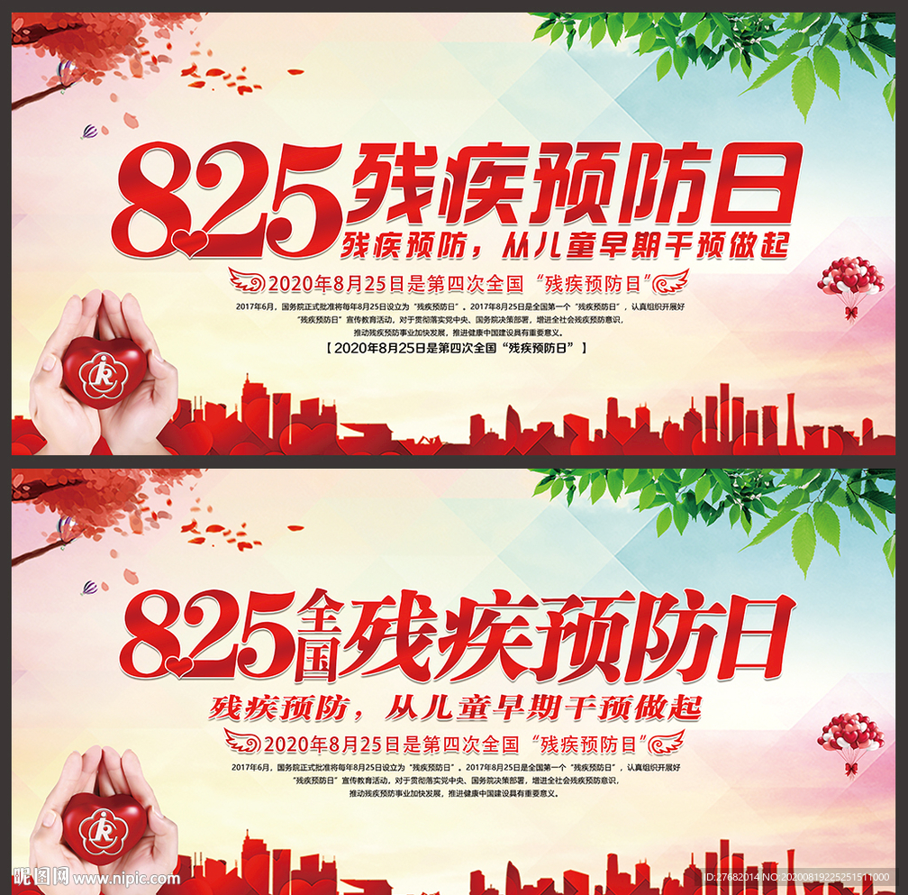 残疾预防日