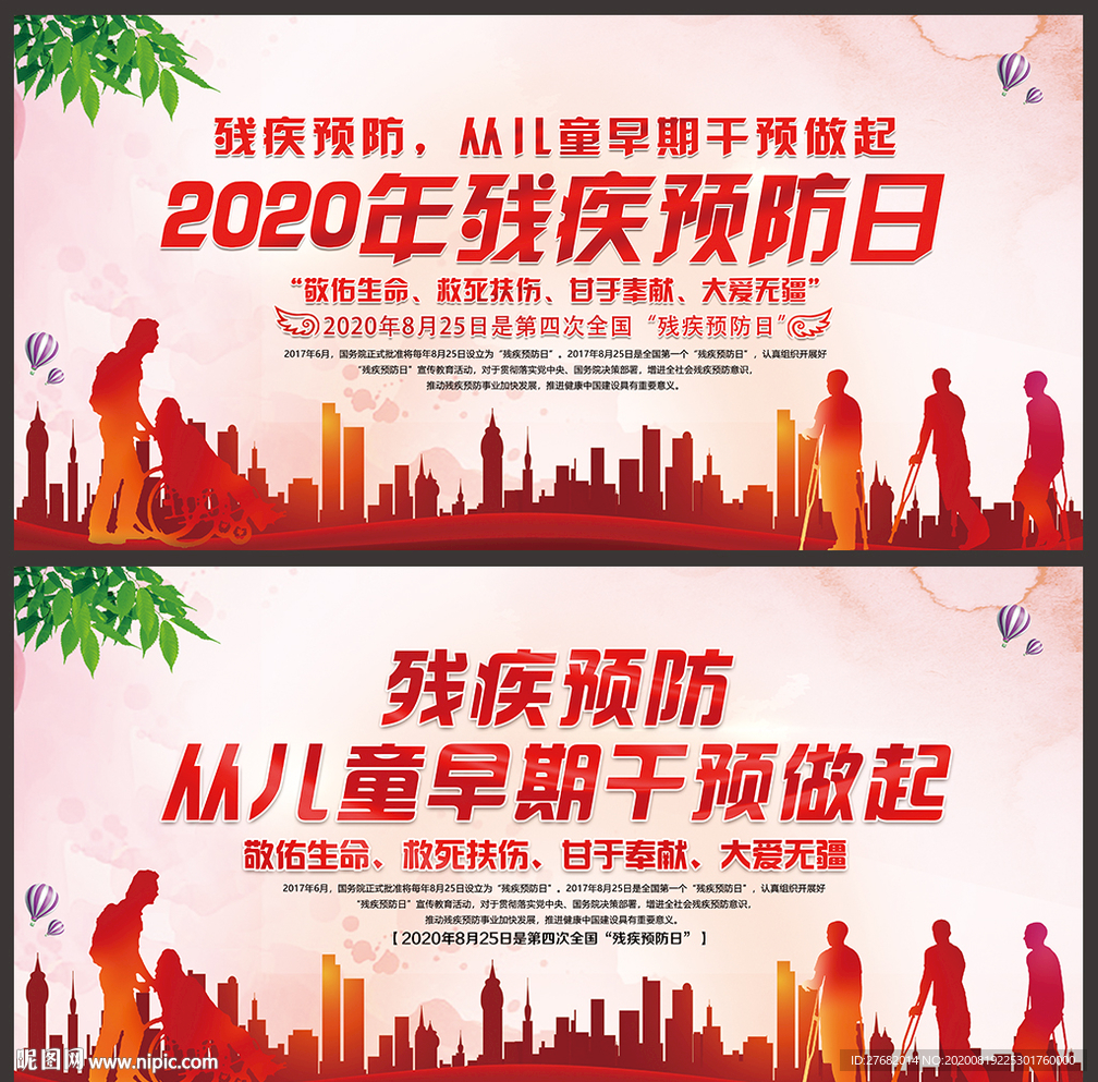 全国残疾预防日
