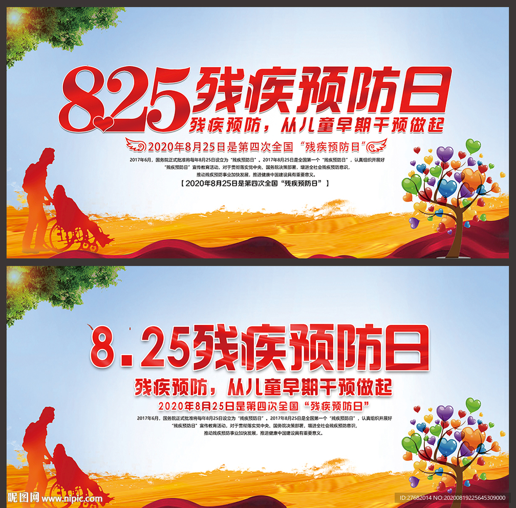 2020全国残疾预防日
