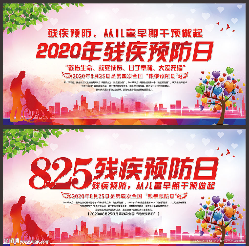 残疾预防日