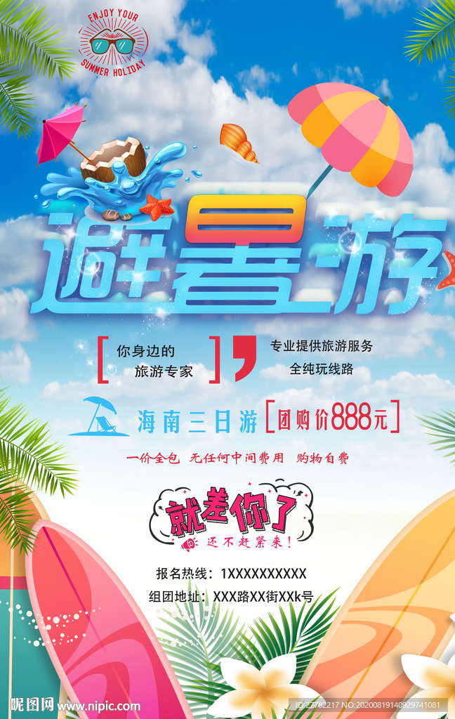 避暑游